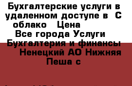 Бухгалтерские услуги в удаленном доступе в 1С облако › Цена ­ 5 000 - Все города Услуги » Бухгалтерия и финансы   . Ненецкий АО,Нижняя Пеша с.